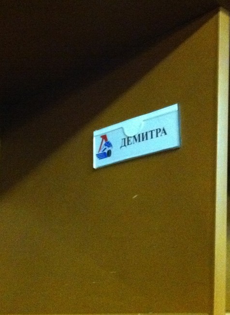 Šatňa Pavla Demitru 7